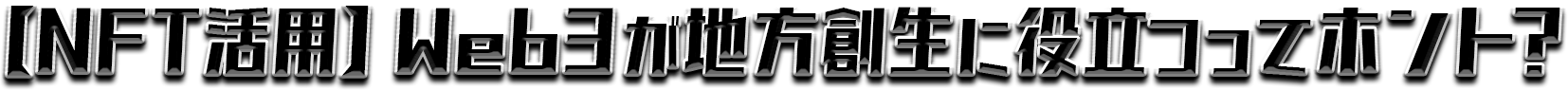 【NFT活用】web3が地方創生に役立つってホント？